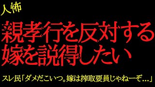 【2chヒトコワ】親孝行を反対する嫁を説得したい...2ch怖いスレ