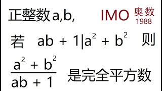 用韦达定理证明整除题目，1988年IMO国际奥林匹克数学竞赛，Q6