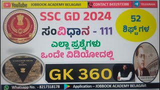 ಸಂವಿಧಾನ - 111 | SSC GD 2025 - GK- | | NAGARAJ MAJJAGI SIR ಎಲ್ಲಾ ಪ್ರಶ್ನೆಗಳು ಒಂದೇ ವಿಡಿಯೋದಲ್ಲಿ 2024