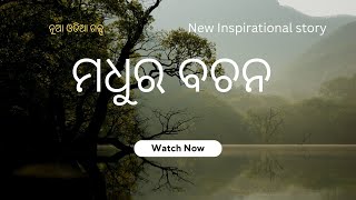 New Odia inspirational Story |ଓଡିଆ  ଗଳ୍ପ | ମଧୁର ବଚନ | ପ୍ରେରଣା