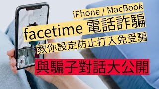 如何防止 FaceTime 電話詐騙📱教你點設定！與騙子對話全程紀錄 #電話詐騙 #防止詐騙 #智能手機 #iPhone技巧