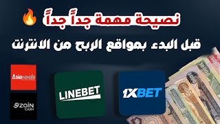 منصات الرهانات للربح من الانترنت بالعراق -موقع 1xbet -موقع linebet نصيحة مهمة جداً جداً قبل لا تبدأ