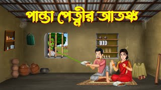 পেত্নীর আতঙ্ক - Petni Cartoon | Bhuter Cartoon | Shakchunni golpo | Notun Bangla Golpo | Fairy Tales