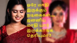 ஒரே மாதி இருக்கும் நடிகைகள்... ஜனனியா இது? ஷாக் வீடியோ!! #actress #tamil #trending #shocking