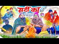 सर्दी में बहाने || सर्दी स्पेशल वीडियो || #rajasthanicomedy #jityakrishnya