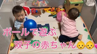 【11ヶ月】ボールで遊ぶ双子の赤ちゃん👶👶💕