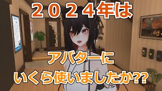 2024年はアバターにいくら使いましたか？NAGISA