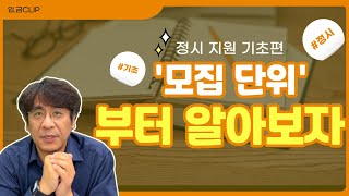 [입.금 CLIP] 정시 지원 기초편 / ‘모집 단위’부터 알아보자