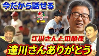 ⑥【江川さん引退のきっかけ】今だから話せる江川さんとの関係「達川さんありがとう」あの逆転サヨナラホームランには続きがあった【小早川毅彦】【江川卓】【達川光男】【高橋慶彦】【広島カープ】【プロ野球OB】