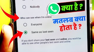 Who Can See When I am Online on WhatsApp, Same as Last Seen WhatsApp क्या है ? Matlab Kya Hota Hai