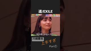 道EXILE 川崎鷹也カバー　Part①