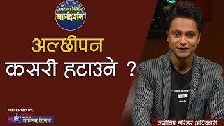 अल्छीपन कसरी हटाउने ? | HEALTH TIPS | MARGA DARSHAN | HARIHAR ADHIKARI