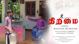 திறமை குறும்படம் தமிழில்/Tiramai short film Tamil/Tamil short film/sports short film/Tamil movie