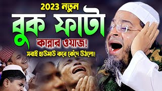 Mufti Nasir Uddin Ansari New Bangla Waz 2023। নাসির উদ্দিন আনসারী ওয়াজ ২০২৩। বুকফাটা কান্নার ওয়াজ