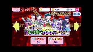 おそ松さんニートの攻防へそくりウォーズ 　神松降臨！？10連ガチャ