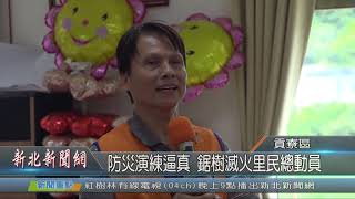 1080925新北新聞網04 新北市貢寮區 防災演練逼真 鋸樹滅火里民總動員