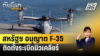 สหรัฐฯ อนุญาต F-35 ติดตั้งระเบิดนิวเคลียร์ | ทันโลก EXPRESS | 11 มี.ค. 67