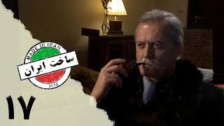 Serial Sakhte IR 1 - Episode 17 | سریال کمدی ساخت ایران 1 - قسمت 17