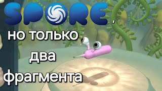 SPORE, но только два фрагмента || Spore