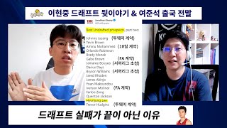 이현중 드래프트 비하인드 스토리 \u0026 여준석 출국 전말 [농대특보]