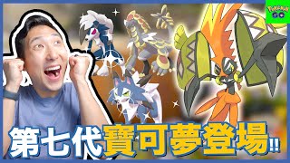 大量第七代寶可夢加入!! Pokemon Go正式進入阿羅拉地區!!【劉沛 寶可夢⁶ 102】