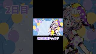 投稿チャレンジ2日目 #shorts #vtuber準備中