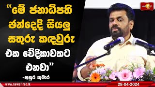 ''මේ ජනාධිපති ඡන්දෙදි සියලු සතුරු කඳවුරු එක වේදිකාවකට එනවා'' -අනුර කුමාර