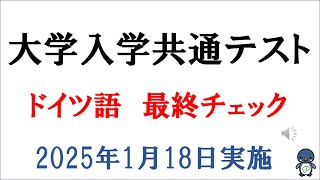 今週土曜日は大学入試共通テスト・ドイツ語の日