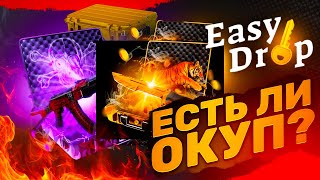 👑 EasyDrop ЕСТЬ ЛИ ОКУП НА ТОПОВЫХ КЕЙСОВ В 2024 ГОДУ?!