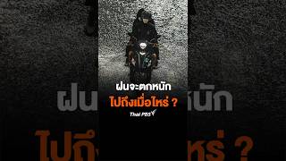 ฝนจะตกหนัก ไปถึงเมื่อไหร่ ? #Shorts #ThaiPBS #ฝนตก #ฤดูฝน #ฤดูหนาว