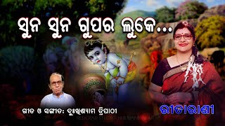 ପବିତ୍ର ଜନ୍ମାଷ୍ଟମୀ ଉପଲକ୍ଷେ 🙏🙏🙏  ଶୁନ ଶୁନ ଗୁପର ଲୁକେll ଦୁଃଖିଶ୍ୟାମ ତ୍ରିପାଠୀ ll  ରିତା ରାଣୀ ତ୍ରିପାଠୀ