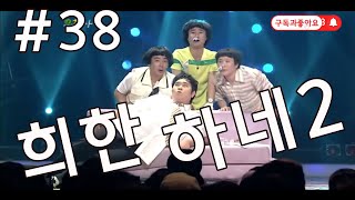 [즐찾사 레트로코미디] 웃찾사 희한하네2 #38 이사가는 건망증패밀리! 이삿짐센터 직원이 도착한다 건망증 극강 이재형이 쉬리 북한군으로 변신하고 복덕방 아저씨 문세윤등장