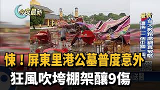 悚！屏東里港公墓普度意外　狂風吹垮棚架釀9傷－民視新聞