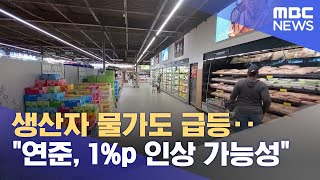 생산자 물가도 급등‥\