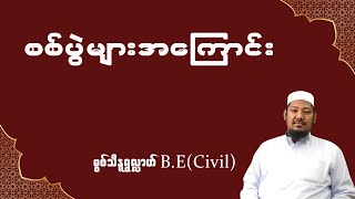 စစ်ပွဲများအကြောင်း - မွဖ်သီမုဟမ္မဒ်နူရွလ္လာဟ်  B.E ( Civil )