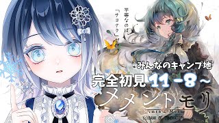 【朝活メメモリ】完全初見「メメントモリ」11 - 8～【本気あてれこ✰(朗読も好き) / 初雪セツナ】