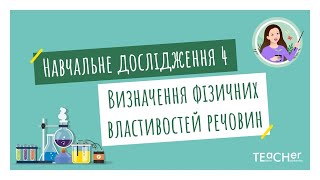 Навчальне дослідження 4. Визначення фізичних властивостей речовин