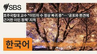 호주국립대 교수 “이민자 수 정상 복귀 중”… ‘공포와 편견에 근거한 이민 정책’ 지적 | SBS Korean - SBS 한국어 프로그램