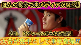 「【速報】ドジャースが緊急発表！大谷翔平、来季投手復帰へ！MLBが衝撃コメント、その真相とは  野球インサイダーストーリー