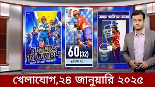 Sports News 24 January | খেলার খবর | 71 tv live খেলাযোগ | khelar khobor | khelajog today