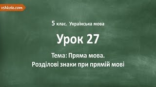 #27 Пряма мова. Розділові знаки при прямій мові. Відеоурок з української мови 5 клас