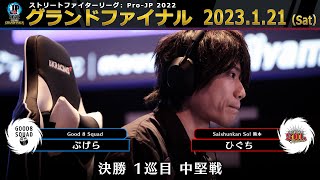 【グランドファイナル】決勝 1巡目 中堅戦　ぷげら（バイソン）vs ひぐち（ガイル）「ストリートファイターリーグ: Pro-JP 2022」