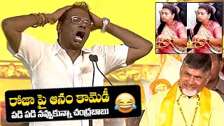 Anam Venkata Ramana Reddy Funny Comedy on Minister Roja | TDP Mahanadu 2023 | News Buzz