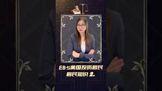 什么是EB-5 区域中心 - EB-5 区域中心概念解析！ #绿卡 #移民 ＃EB-5  #投资移民