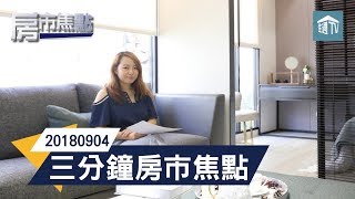 三分鐘房市焦點20180904