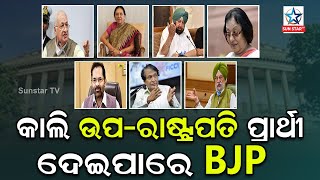 କାଲି ବିଜେପିର ସଂସଦୀୟ ଦଳ ବୈଠକ, ଉପ-ରାଷ୍ଟ୍ରପତି ପ୍ରାର୍ଥୀ ଉପରେ ବାଜିପାରେ ମୋହର