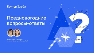 Предновогодние вопросы-ответы