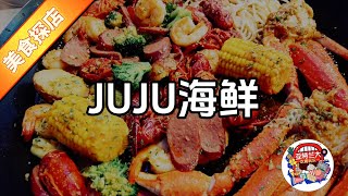 【美食探店】韩国店Juju海鲜锅和辣鸡爪强烈推荐一下