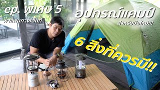 พาแฟนกางเต็นท์ Ep. พิเศษ 5 แนะนำ อุปกรณ์สำหรับ แคมป์เปอร์มือใหม่!!! 6 สิ่งที่ควรมี