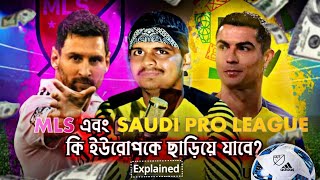 সৌদি প্রো লিগ Mls কোনটা বেশি আগানো?|পর্ব ১|Saudi Pro League vs MLS which is more advanced||Episode 1